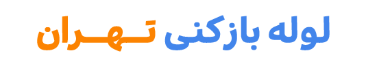 لوله بازکنی تهران